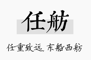 任舫名字的寓意及含义