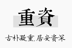 重资名字的寓意及含义