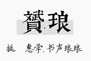 赟琅名字的寓意及含义