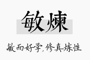 敏炼名字的寓意及含义