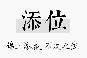 添位名字的寓意及含义