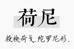 荷尼名字的寓意及含义