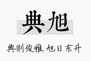 典旭名字的寓意及含义