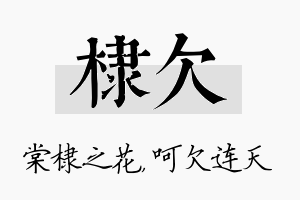 棣欠名字的寓意及含义