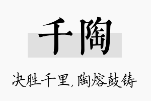 千陶名字的寓意及含义