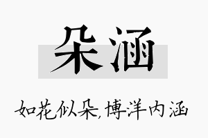 朵涵名字的寓意及含义