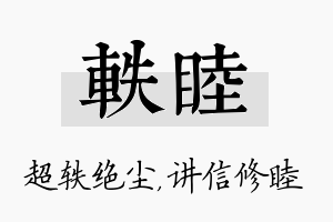 轶睦名字的寓意及含义