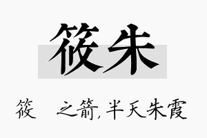 筱朱名字的寓意及含义