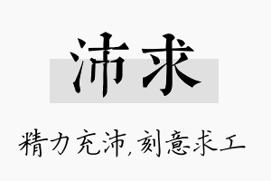 沛求名字的寓意及含义