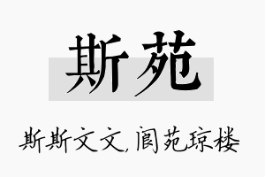 斯苑名字的寓意及含义