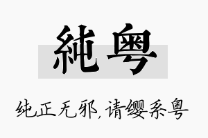 纯粤名字的寓意及含义