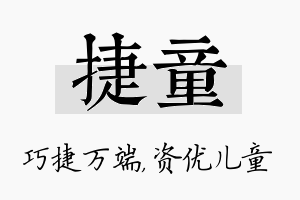 捷童名字的寓意及含义