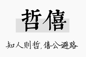 哲僖名字的寓意及含义