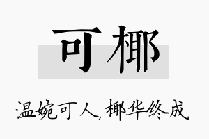 可椰名字的寓意及含义