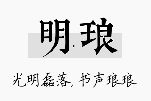 明琅名字的寓意及含义