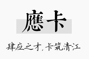 应卡名字的寓意及含义