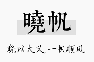 晓帆名字的寓意及含义