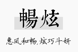 畅炫名字的寓意及含义