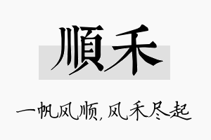 顺禾名字的寓意及含义