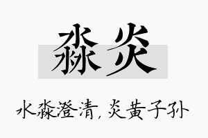 淼炎名字的寓意及含义