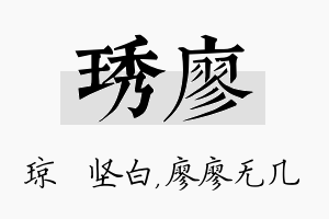 琇廖名字的寓意及含义