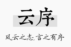 云序名字的寓意及含义