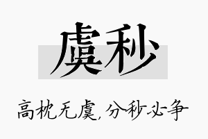 虞秒名字的寓意及含义