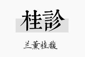 桂诊名字的寓意及含义