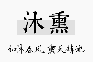 沐熏名字的寓意及含义