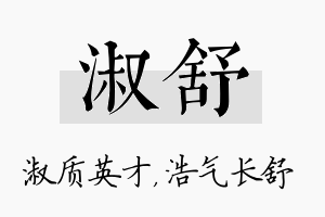 淑舒名字的寓意及含义