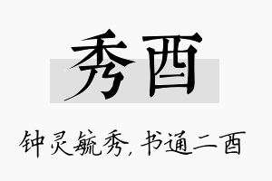 秀酉名字的寓意及含义