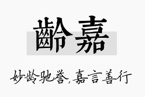 龄嘉名字的寓意及含义