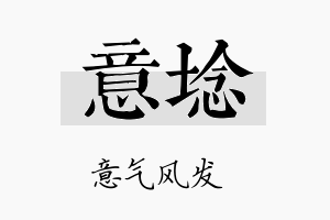 意埝名字的寓意及含义