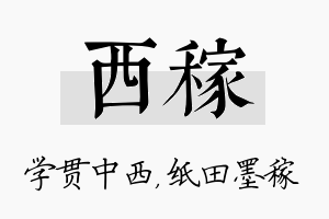 西稼名字的寓意及含义