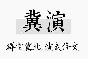 冀演名字的寓意及含义