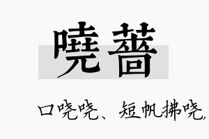 哓蔷名字的寓意及含义