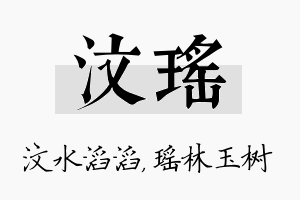 汶瑶名字的寓意及含义