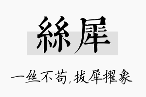 丝犀名字的寓意及含义