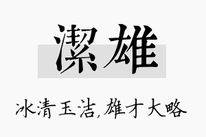 洁雄名字的寓意及含义