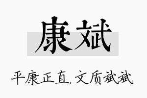 康斌名字的寓意及含义