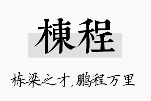 栋程名字的寓意及含义