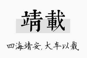 靖载名字的寓意及含义