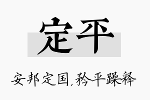 定平名字的寓意及含义