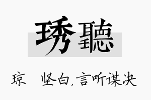 琇听名字的寓意及含义