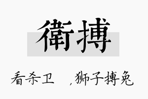 卫搏名字的寓意及含义