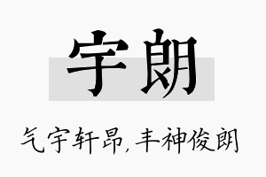 宇朗名字的寓意及含义