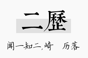 二历名字的寓意及含义