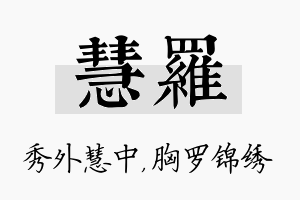 慧罗名字的寓意及含义