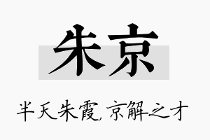 朱京名字的寓意及含义