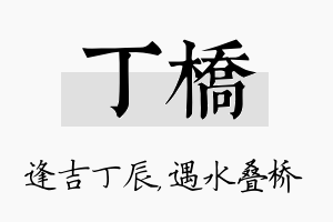 丁桥名字的寓意及含义